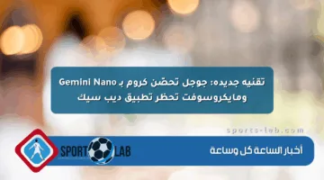 تقنية جديدة: جوجل تحصّن كروم بـ Gemini Nano ومايكروسوفت تحظر تطبيق ديب سيك